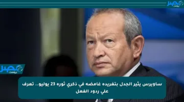 ساويرس يثير الجدل بتغريدة غامضة في ذكرى ثورة 23 يوليو.. تعرف على ردود الفعل